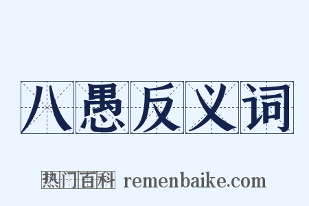 八愚反义词是什么意思的图片